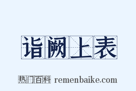 诣阙上表是什么意思的图片